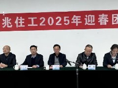 華兆住工召開2025年迎春團(tuán)拜會(huì)
